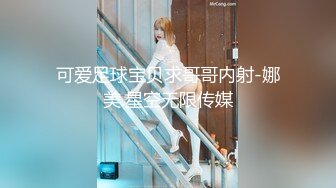 可爱足球宝贝求哥哥内射-娜美.星空无限传媒