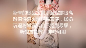 新来的极品宝贝，全程露脸高颜值性感火辣艳舞表演，揉奶玩逼粉嫩骚穴自己抠到尿尿，听狼友指挥，呻吟可射