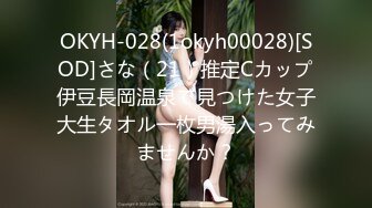 OKYH-028(1okyh00028)[SOD]さな（21）推定Cカップ伊豆長岡温泉で見つけた女子大生タオル一枚男湯入ってみませんか？