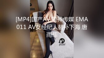 [MP4]国产AV 爱神传媒 EMA011 AV女经纪人替补下海 唐雨菲