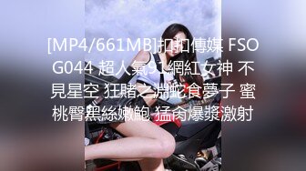 [MP4/661MB]扣扣傳媒 FSOG044 超人氣91網紅女神 不見星空 狂賭之淵蛇食夢子 蜜桃臀黑絲嫩鮑 猛肏爆漿激射