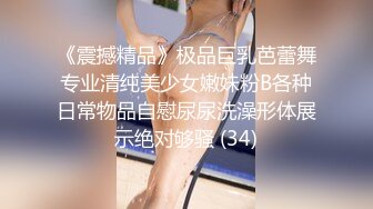 《震撼精品》极品巨乳芭蕾舞专业清纯美少女嫩妹粉B各种日常物品自慰尿尿洗澡形体展示绝对够骚 (34)