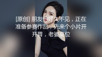 [原创] 朋友们好久不见，正在准备参赛作品，先来个小片开开胃，老婆高位