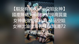 【馭女有術&amp空姐女神】國產無碼大神玩家約操高質量女神最強性愛私拍 極品空姐女神沈淪欲海各種操 高清720P原版7 (1)