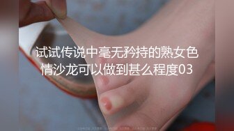 试试传说中毫无矜持的熟女色情沙龙可以做到甚么程度03