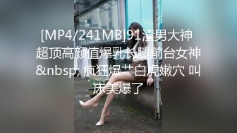 [MP4/241MB]91渣男大神 超顶高颜值爆乳长腿前台女神&nbsp; 疯狂爆艹白虎嫩穴 叫床美爆了