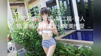 [MP4]麻豆传媒-第二篇-狼人插 谁插人 浪漫女神唯美性愛篇