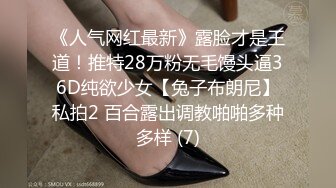 《人气网红最新》露脸才是王道！推特28万粉无毛馒头逼36D纯欲少女【兔子布朗尼】私拍2 百合露出调教啪啪多种多样 (7)