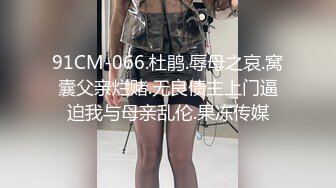 91CM-066.杜鹃.辱母之哀.窝囊父亲烂赌.无良债主上门逼迫我与母亲乱伦.果冻传媒