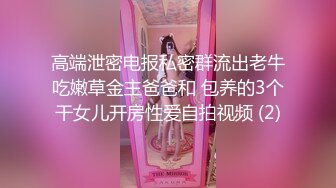 高端泄密电报私密群流出老牛吃嫩草金主爸爸和 包养的3个干女儿开房性爱自拍视频 (2)