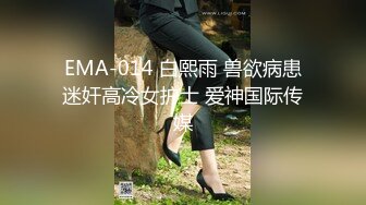 EMA-014 白熙雨 兽欲病患迷奸高冷女护士 爱神国际传媒