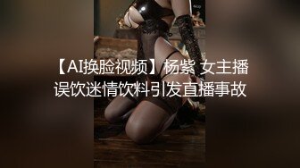 【AI换脸视频】杨紫 女主播误饮迷情饮料引发直播事故