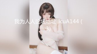 我为人人论坛地址 .icuA144 (3)