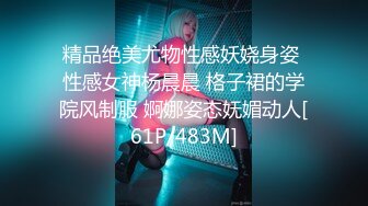 精品绝美尤物性感妖娆身姿 性感女神杨晨晨 格子裙的学院风制服 婀娜姿态妩媚动人[61P/483M]