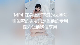 [MP4]在身上写下流的文字勾引闺蜜的男友只想当他的专用淫穴让他随便享用