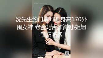 沈先生约门票138 身高170外围女神 老金巧舌如簧 小姐姐乖巧听话