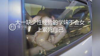 辰辰 在骚浪的道路上彻底放飞自我 尺度越来越大 越来越放开了[187P/488M]