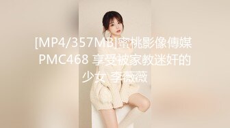 [MP4/357MB]蜜桃影像傳媒 PMC468 享受被家教迷奸的少女 李薇薇