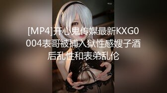 [MP4]开心鬼传媒最新KXG0004表哥被捕入狱性感嫂子酒后乱性和表弟乱伦