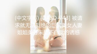 (中文字幕) [DASD-743] 被请求就无法拒绝的巨尻美女人妻姐姐美谷朱里不自觉的诱惑