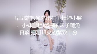 早早就辍學外出打工精神小夥、小妹出租屋啪啪,妹子鮑魚真緊,把粗JB夾的緊致十分