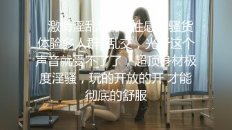 ⭐激情淫乱性派⭐性感小骚货体验多人群p乱交，光听这个声音就受不了了，超顶身材极度淫骚，玩的开放的开 才能彻底的舒服