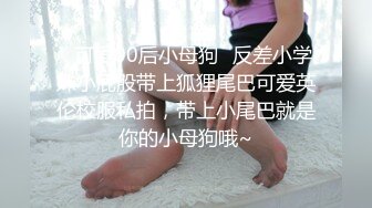 ✿可爱00后小母狗✿反差小学妹小屁股带上狐狸尾巴可爱英伦校服私拍，带上小尾巴就是你的小母狗哦~