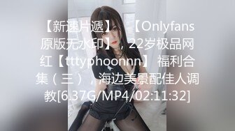 【新速片遞】 ⭐【Onlyfans原版无水印】，22岁极品网红【tttyphoonnn】 福利合集（三），海边美景配佳人调教[6.37G/MP4/02:11:32]