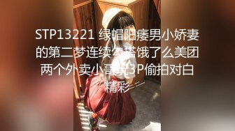 STP13221 绿帽阳痿男小娇妻的第二梦连续勾搭饿了么美团两个外卖小哥玩3P偷拍对白精彩