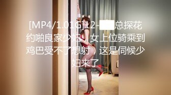 [MP4/1.01G]12-5李总探花约啪良家少妇，女上位骑乘到鸡巴受不了想射，这是伺候少妇来了