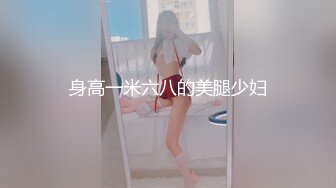 身高一米六八的美腿少妇