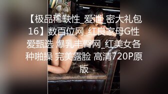 【极品稀缺性_爱泄_密大礼包16】数百位网_红良家母G性爱甄选 爆乳丰臀网_红美女各种啪操 完美露脸 高清720P原版