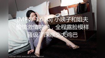 [MP4/ 1.63G] 小姨子和姐夫偷情激情啪啪，全程露脸模样骚级了深喉交大鸡巴