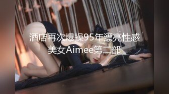 酒店再次爆操95年漂亮性感美女Aimee第二部