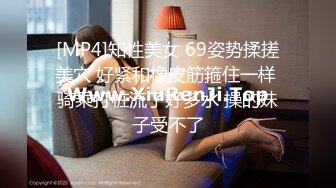 [MP4]知性美女 69姿势揉搓美穴 好紧和橡皮筋箍住一样 骑乘打桩流了好多水 操的妹子受不了