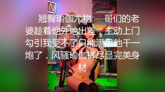 ❤️翘臀瑜伽尤物❤️哥们的老婆趁着他外地出差，主动上门勾引我受不了只能满足他干一炮了，风骚瑜伽裤尽显完美身材