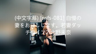 (中文字幕) [nsfs-081] 自慢の妻をお貸しします。若妻ダッチワイフ2 北野未奈