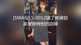 [SWAG]LS-0012請了教練到家裡做特別的訓練