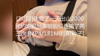 [2DF2]休息了一天出山2000元约炮极品御姐貌似连搞了两三次 [MP4/181MB][BT种子]