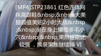 [MP4]STP23861 红色连体网袜高跟鞋&nbsp;&nbsp;大美腿颜值美妞2小时大战&nbsp;&nbsp;坐在身上爆插多毛小穴&nbsp;&nbsp;果然性欲比较强 ，换装黑丝继续操 VI