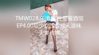 TMW028.乐淆雪.性爱餐酒馆EP4.00后少女浅尝成人滋味.天美传媒