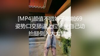 [MP4]颜值不错妹子啪啪69姿势口交舔逼上位骑坐自己动抬腿侧入大力猛操