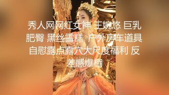 秀人网网红女神 王婉悠 巨乳肥臀 黑丝雪糕  户外房车道具自慰露点露穴大尺度福利 反差感爆棚