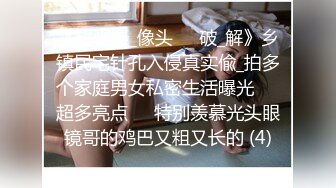 《超强摄_像头㊙️破_解》乡镇民宅针孔入侵真实偸_拍多个家庭男女私密生活曝光㊙️超多亮点㊙️特别羡慕光头眼镜哥的鸡巴又粗又长的 (4)