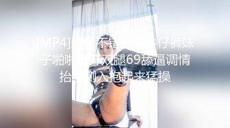 [MP4]颜值不错破洞牛仔裤妹子啪啪张开双腿69舔逼调情抬腿侧入抱起来猛操