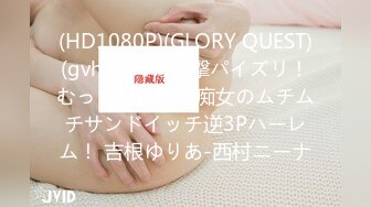 (HD1080P)(GLORY QUEST)(gvh00607)连撃パイズリ！むっちりW爆乳痴女のムチムチサンドイッチ逆3Pハーレム！ 吉根ゆりあ-西村ニーナ