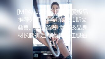 [MP4/ 1.49G] 顶级性爱极品推荐外围女神猎杀者91斯文禽兽』新品首发-爆操极品身材长腿御姐 爆裂黑丝扛腿抽插