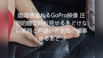 臨場感溢れるGoPro映像 圧倒的體型時折見せるあどけない笑顔と戸惑いの晝間の情事 せるあど_2