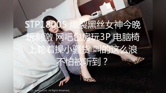 STP18005 爆裂黑丝女神今晚玩刺激 网吧包房玩3P 电脑椅上轮着操小骚货 叫的这么浪不怕被听到？