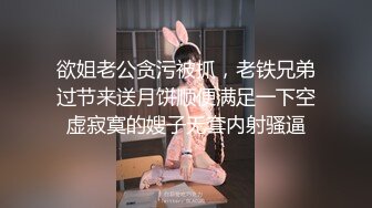 欲姐老公贪污被抓，老铁兄弟过节来送月饼顺便满足一下空虚寂寞的嫂子无套内射骚逼